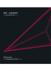 建築,從新銳啟程. Vol.1 : ADA新銳建築獎特輯